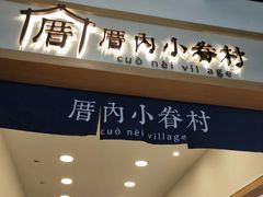 -厝内小眷村(新北万达店)