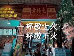 -黄振龙凉茶馆(天河南店)