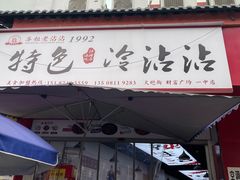 -江油特色冷沾沾(火炮街店)