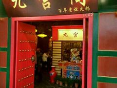 门面-九宫阁(南龙蟠街融创茂店)