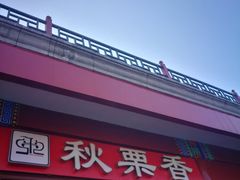 -秋栗香(地安门店)