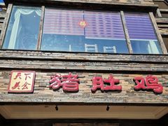 门面-大匠工房古船木艺术餐厅·猪肚鸡专门店(长白仙岛店)