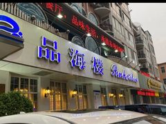 门面-品海楼·大连海胆锅贴馆(东港店)
