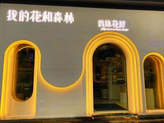 -西缘·我的花和森林·鲜花西餐厅(南长街店)