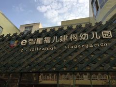 校门-e智星福儿建构幼儿园·早教·托育(云岩校区)