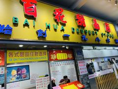 门面-百花传统甜品店(原址店)