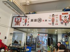 -黄潇洒老火锅(九眼桥宏济巷店)