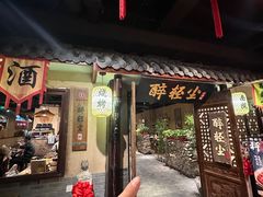 -并州大牌档之醉轻尘