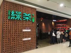 门面-绿茶餐厅(成都万象城店)