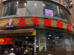 门面-花市豌杂面(民生路店)