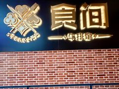 -食间牛排(重庆路万达店)