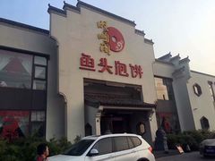 门面-旺顺阁鱼头泡饼(小红门店)