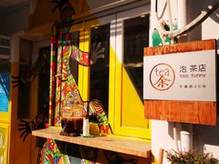 -茶是一枝花泡茶店