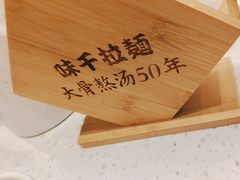 -味千拉面(瑞虹生活广场店)