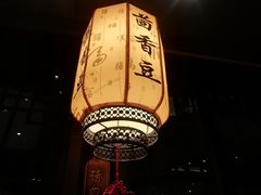 -香园茶社·金陵小灶(老门东店)