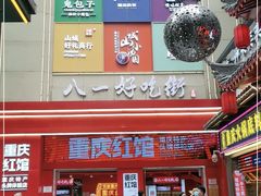 门面-八一好吃街·高品美食广场