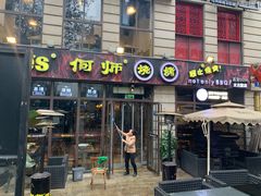-何师烧烤·香辣蟹·川菜·30年老品牌(太古里旗舰店)