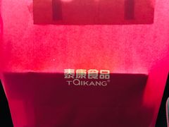 -泰康食品有限公司食品厂