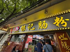 -银记肠粉(文昌北路店)