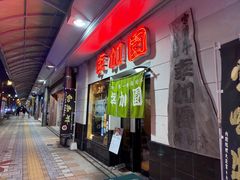 -宮崎牛第一号指定店 焼肉の幸加園(橘通店)