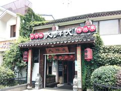 门面-大牌大·传统杭帮菜(湖滨店)