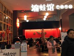 -渝蛙馆(新百店)