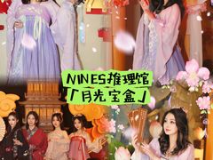 -NINES推理馆·实景侦探推理剧MIXPLAY(静安店)