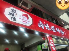 门面-桂湘缘卤味螺蛳粉