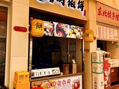 -百年夯碳烤胡椒饼(阿拉城店)