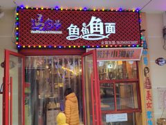 门面-董一米线(汉峪金谷店)