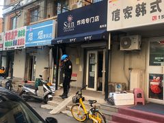 门面-SUN炸鸡专门店(西塔总店)