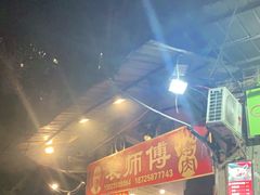 -袁师傅烤肉(弹子石店)