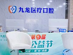 -珠海九龙医院口腔