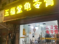 -五福堂龟苓膏(河东北山店)