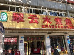 -翠云水煮鱼(双龙大道店)