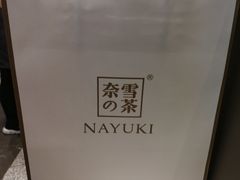 -奈雪的茶(市百一店)