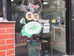 门面-蒸好吃馄饨
