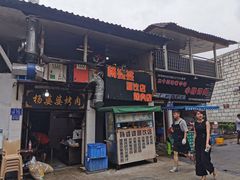 门面-杨婆婆烤肉(文昌阁店)
