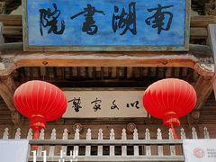 -南湖书院