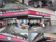 -京东养车(立汤路店)