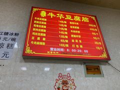 -代四孃牛华豆腐脑美味小食(总店)