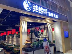 -蛙蛙叫·牛蛙烤鱼(北京总店)