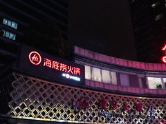 门面-海底捞大排档火锅(打浦路店)