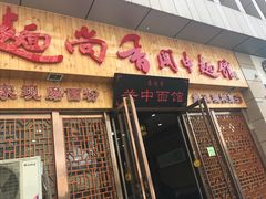 -面尚香关中面馆(盛龙广场总店)