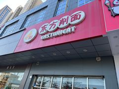 -东方削面(市政府店)