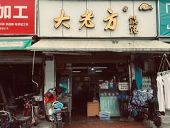门面-方老大馄饨(抚宁巷店)