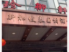 -新加坡泰国村酒楼(五角场店)
