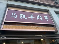 -马凯餐厅(地安门店)