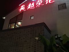门面-吴越荣记·苏州菜·松鼠桂鱼(斜塘老街店)