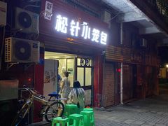 门面-舒小笼松针小笼包